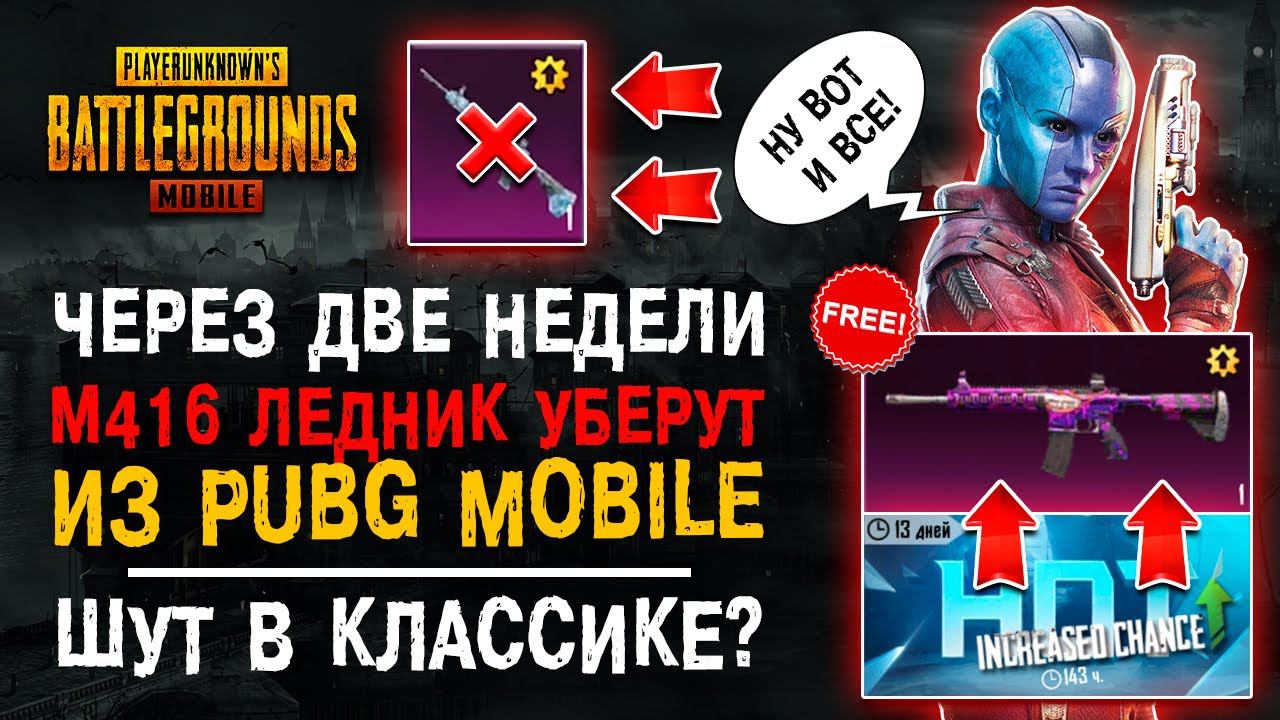 М416 ЛЕДНИК УБЕРУТ ИЗ ПУБГ МОБАЙЛ? ОТКРЫТИЕ КЕЙСОВ PUBG MOBILE! ОТКРЫВАЮ НОВЫЙ КЕЙС ПУБГ МОБАЙЛ! смотреть онлайн