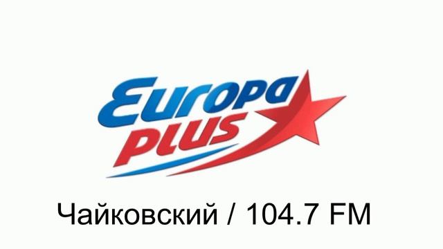 Рекламный блок Европа+ Чайковский 104 7 FM, 27 12 2022 смотреть онлайн