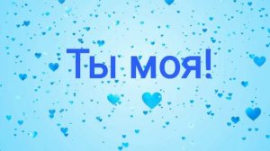 Ты моя!💕 Тайны следствия!🔎👣 Олег&Маша!😍♥️🔥