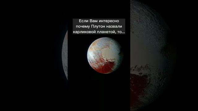 Почему Плутон - карликовая планета? смотреть онлайн