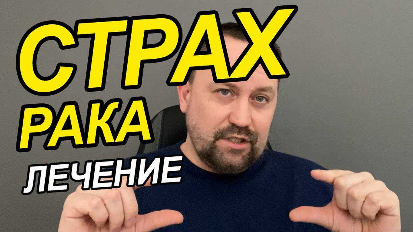 Канцерофобия как избавиться | Ипохондрия книги | Тревожная ипохондрия смотреть онлайн