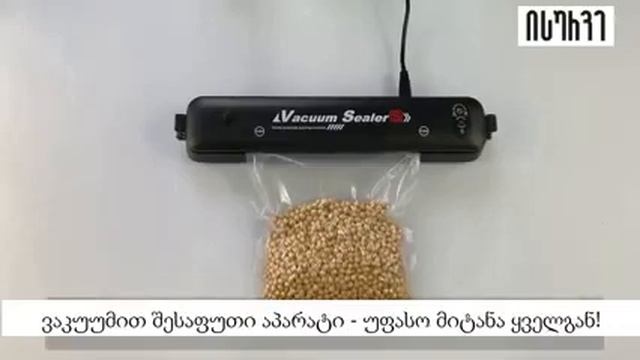 ? isurve.ge ? ვაკუუმური შესაფუთი აპარატი смотреть онлайн