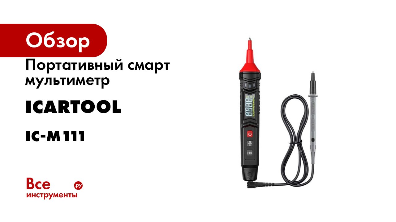 Портативный смарт мультиметр iCarTool IC-M111 смотреть онлайн