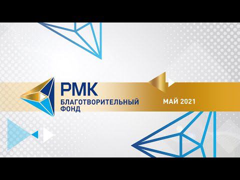 Программа «Помощь уже здесь». Май 2021. смотреть онлайн