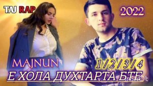 👉 Majnun / Э ХОЛА ДУХТАРТА БТЕ / 1 2 3 4 👈 БЕХТАРИН РЕПИ ОШИКИ 💖 MAJNUN / TAJ RAP 2022 Г,,,