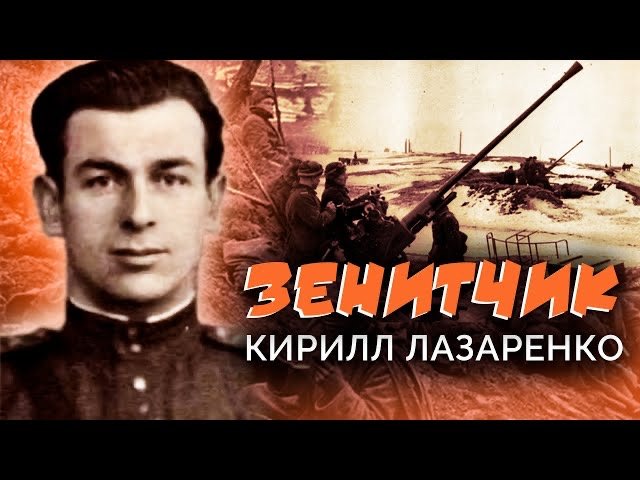 Кирилл Лазаренко. Зенитчик. Военные мемуары смотреть онлайн