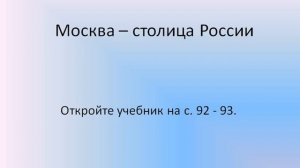 Окружающий мир 3 класс. 2 часть. Тема: «Современный город. Москва – столица России.Наше государство