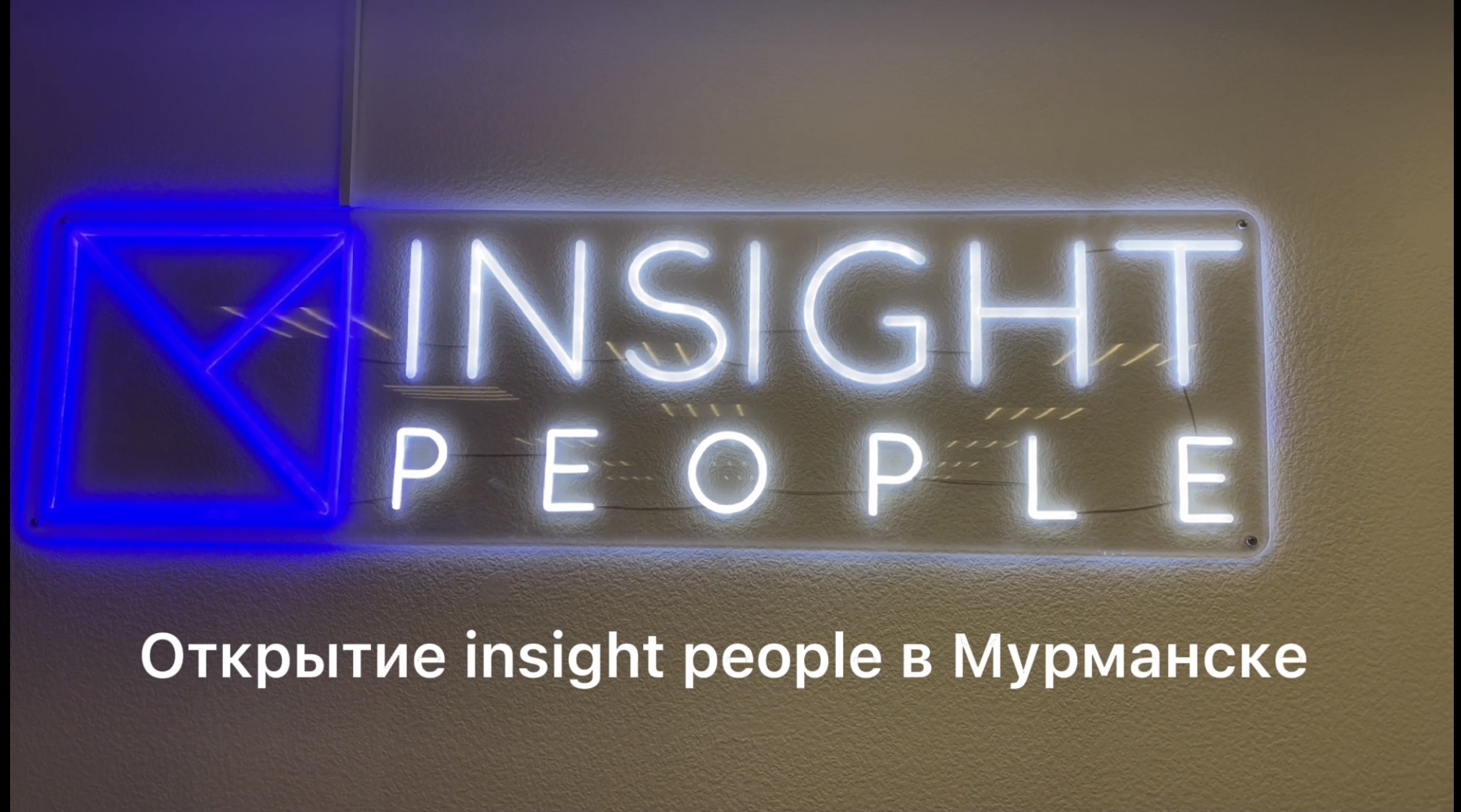открытие студии insight people в Мурманске смотреть онлайн