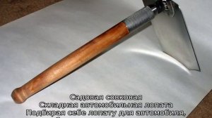 Лопата в машину