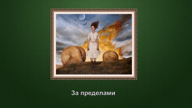 "Магический реализм в картинах американской художницы Андреа Коуч (г. р. 1986)" смотреть онлайн