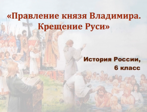Видеоурок "Русь при Владимире Святом"