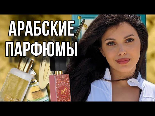 ОБЗОР АРАБСКОЙ ПАРФЮМЕРИИ Lattafa Perfumes смотреть онлайн