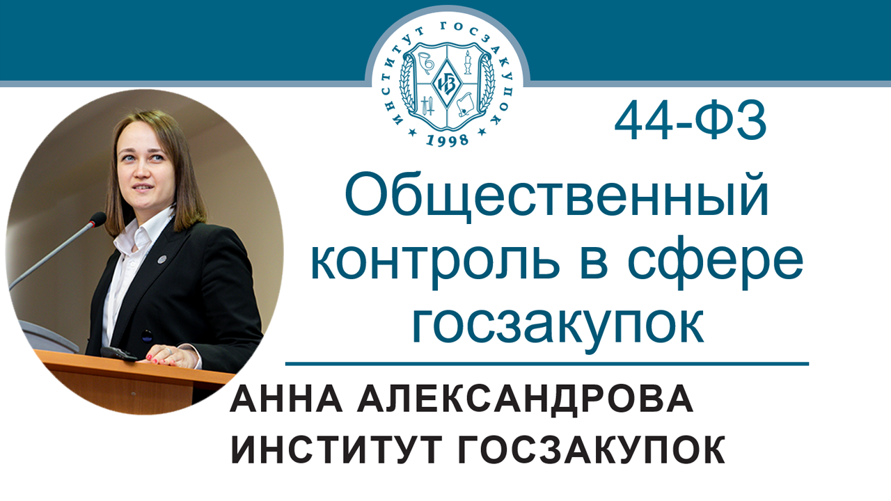 Общественный контроль в сфере закупок по Закону № 44-ФЗ, 21.04.2022 смотреть онлайн