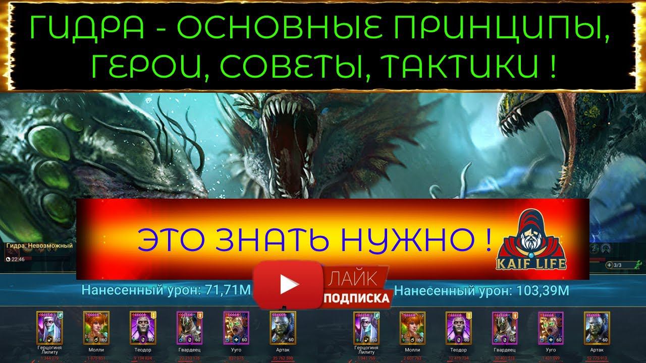 ГИДРА RAID - как бить, кем бить, тактики, советы, основные принципы и герои ! Рейд гидра за ключ ! смотреть онлайн