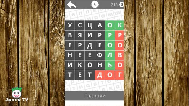 Найди слова - Политика 6 уровень смотреть онлайн