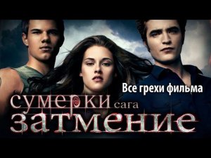 Все грехи фильма "Сумерки. Сага. Затмение"