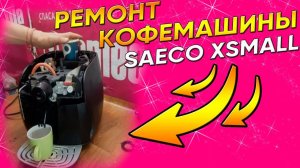 Делает слабый кофе кофемашина Saeco Xsmall | Ремонт кофемашин в СПб