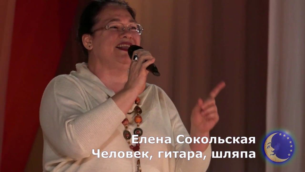Елена Сокольская - Человек, гитара, шляпа смотреть онлайн