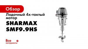 Обзор лодочного мотора Sharmax SMF9 9HS