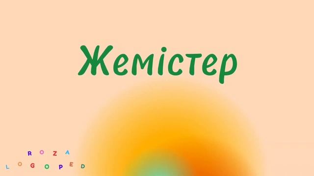 1-3 жастағы балалардың тілін ерте дамыту. Сөйлеп үйренейік. 1- бөлім. смотреть онлайн