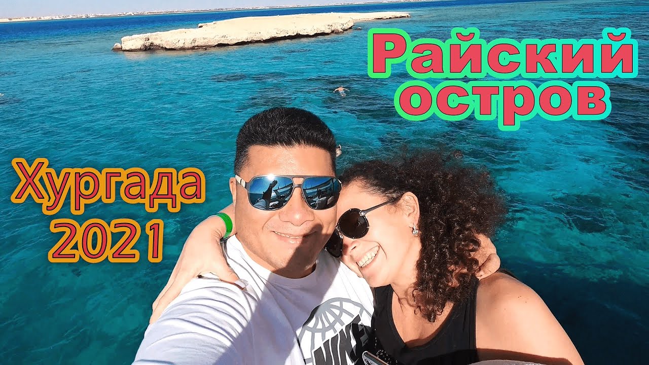Египет✔ Хургада✔ Экскурсия на яхте!!! Опасный СНОРКЛИНГ!!! Райский остров!!!
