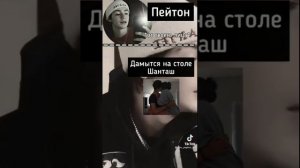 Переписки и видео про Пэйтона и Т/и  Милые/Смешные/Грустные/Часть 92