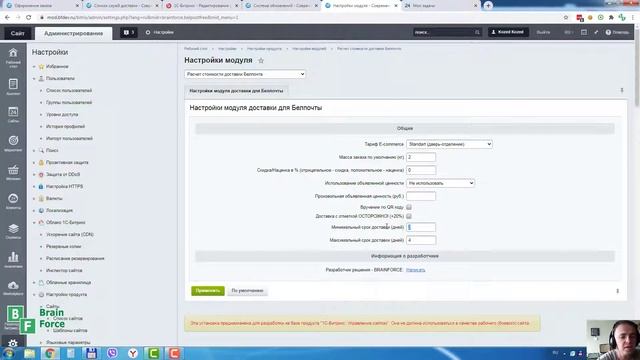 Модуль доставки Белпочта для 1С Битрикс BelPostFREE by BrainForce смотреть онлайн