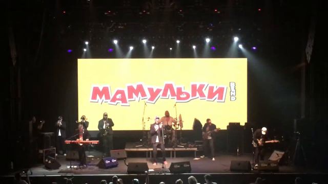 Мамульки Бенд - Верность 20.08.2017 (ГлавClub Green Concert, Москва) смотреть онлайн