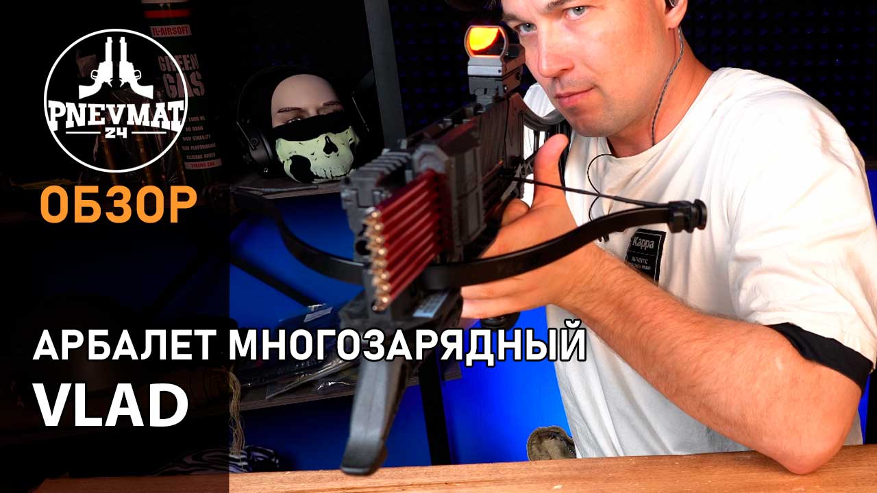 Арбалет-пистолет многозарядный Ek Vlad смотреть онлайн