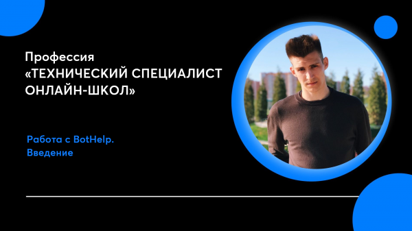 Что такое чат-боты. Bothelp. Введение