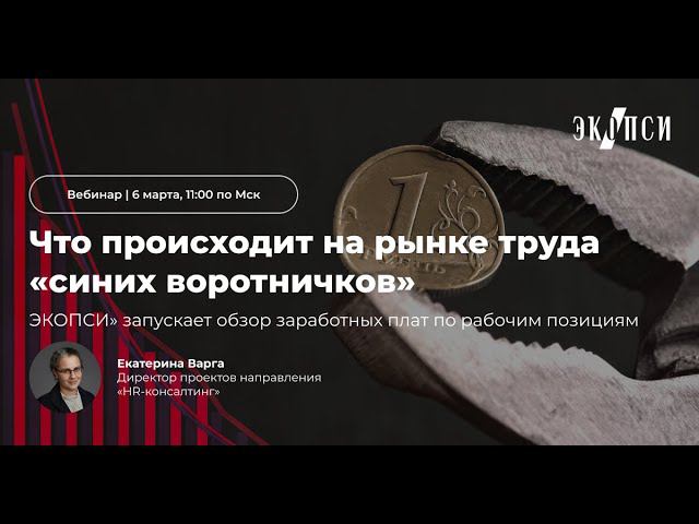 «ЭКОПСИ» запускает обзор заработных плат по рабочим позициям смотреть онлайн