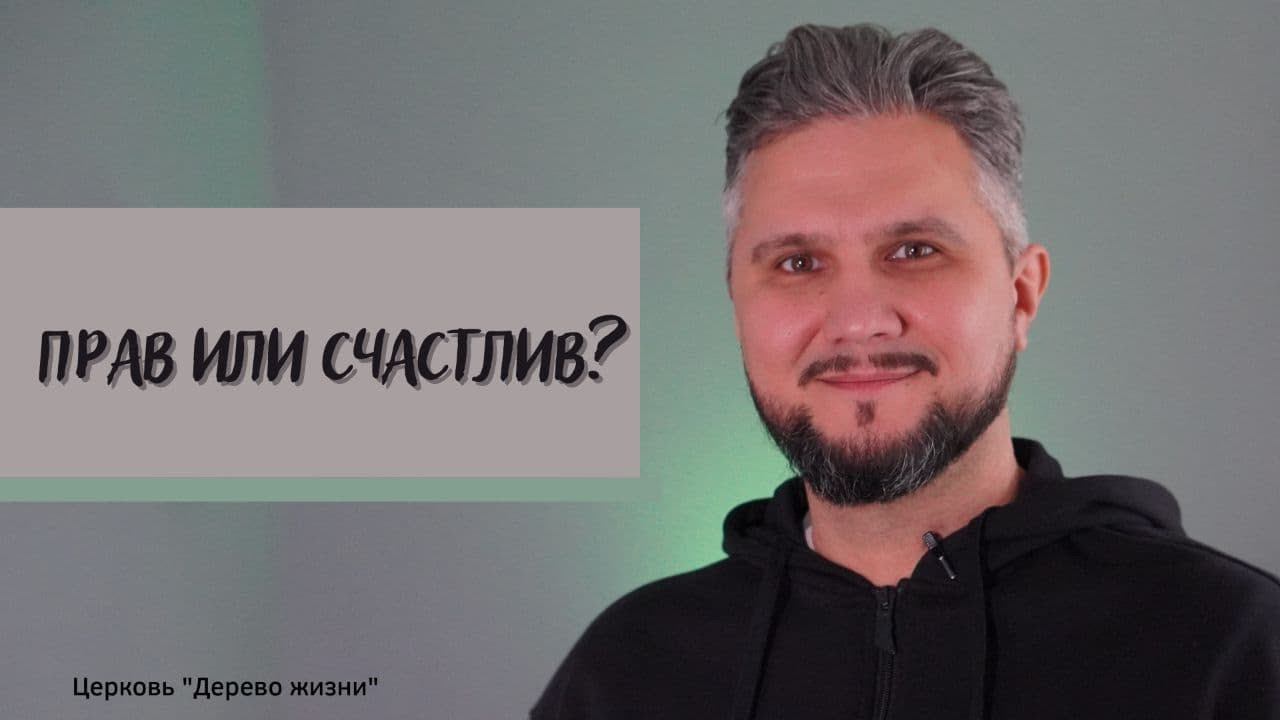 Прав или счастлив? смотреть онлайн