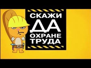 Скажи Да Охране труда