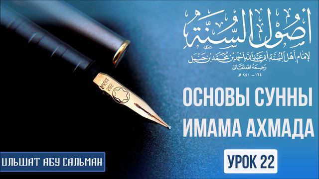Ильшат Абу Сальман. Основа Сунны. Иман (вера). Урок 22 смотреть онлайн