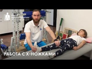 Как исправить Х-ножки у ребенка: методика коррекции в Центре Механотерапии