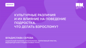 Культурные различия и их влияние на поведение подростка. Что делать взрослому?