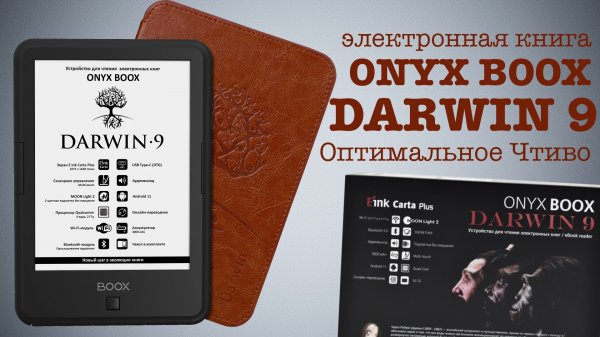 Обзор электронной книги Onyx Boox Darwin 9: Придраться, к сожалению, не к чему
