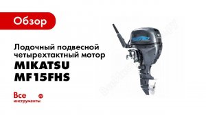 Обзор 4хтактного лодочного мотора Mikatsu MF15HS