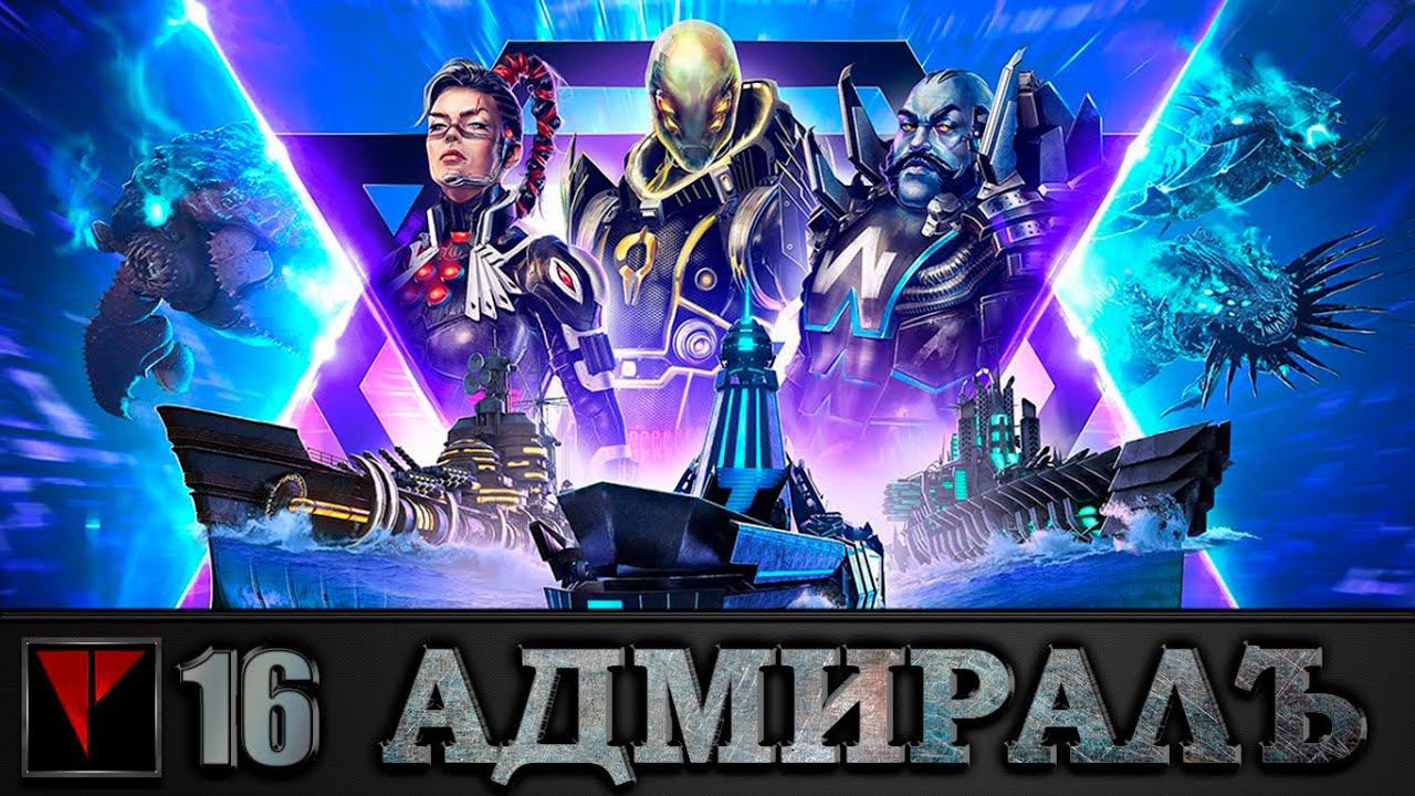 Адмиралъ: World of Warships #16 - Ключевой бой (Часть IIX)