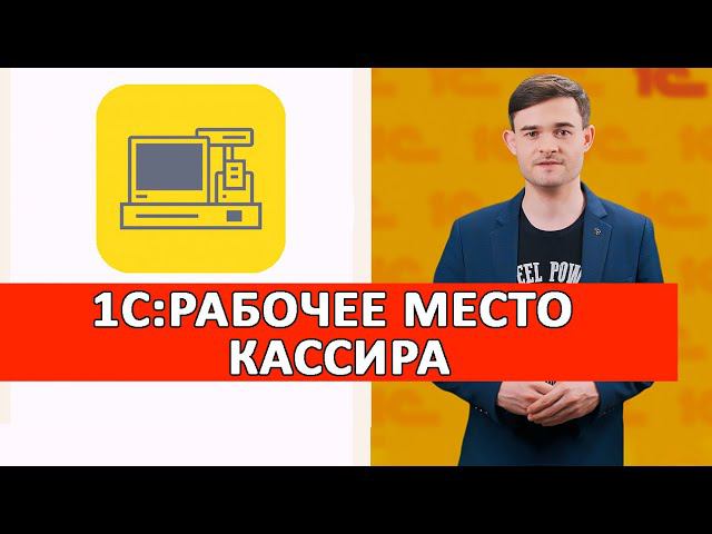 1С:Рабочее место кассира смотреть онлайн