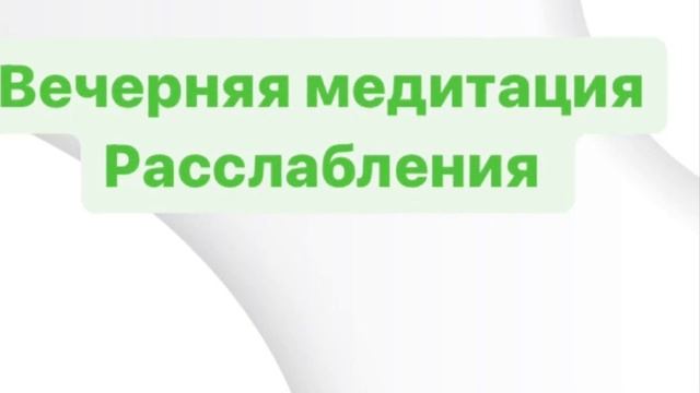 Вечерняя медитация. Расслабление и отдых смотреть онлайн