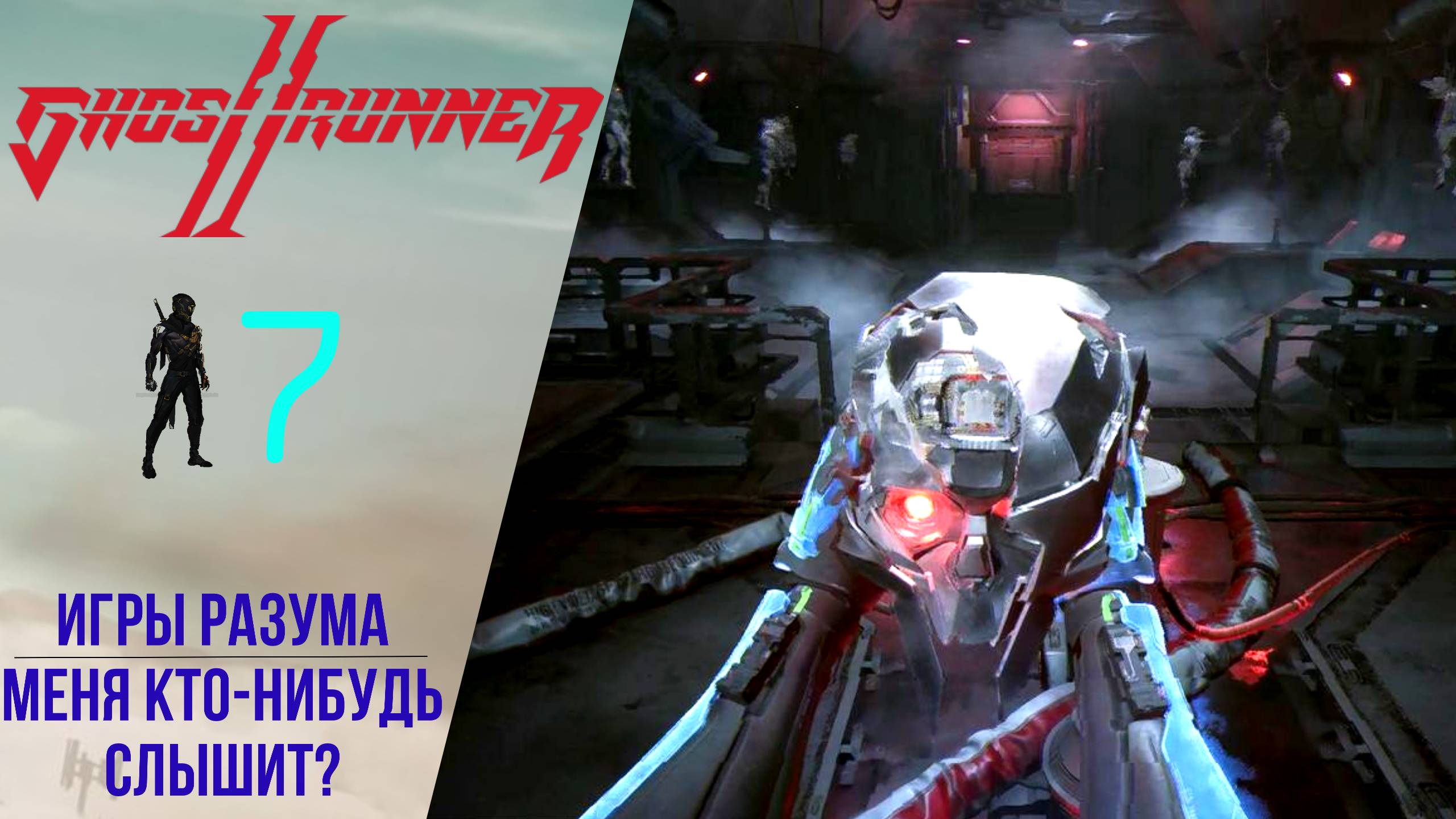 ? Прохождение GhostRunner 2 ➐ Игры разума, Меня кто-нибудь слышит | Гостраннер 2 смотреть онлайн