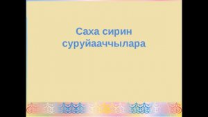 Ымыылаах ыт - уьуйээн - Федоров Е.Я