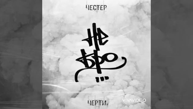 Честер Небро-Хлам смотреть онлайн