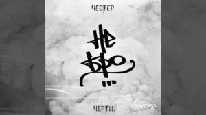 Честер Небро-Хлам