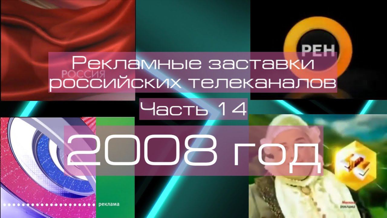 Рекламные заставки российских телеканалов. Часть 14 (2008 год) смотреть онлайн