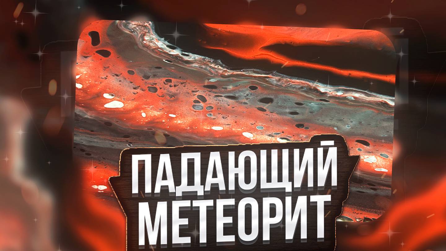 Флюид Арт Падающий Метеорит смотреть онлайн