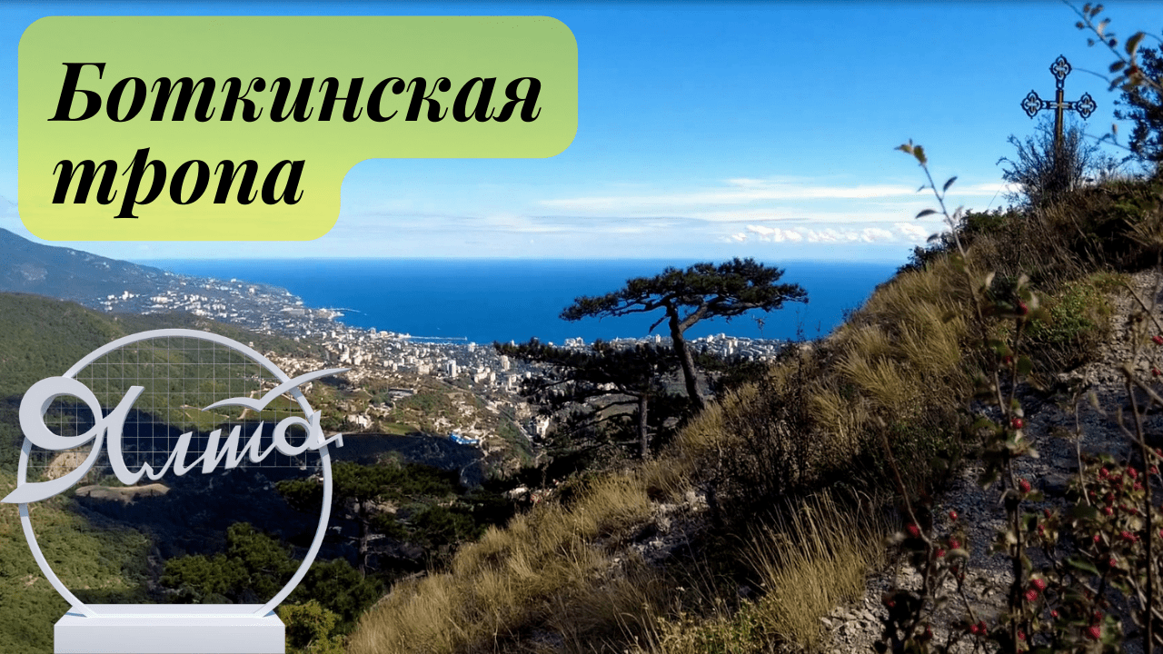 Ялта/Боткинская тропа/Россия/Крым/Подъём с Поляны сказок/видеообзор/Сентябрь 2022 смотреть онлайн