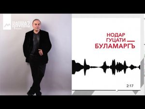 Нодар Гуцати - Буламаргъ | KAVKAZ MUSIC