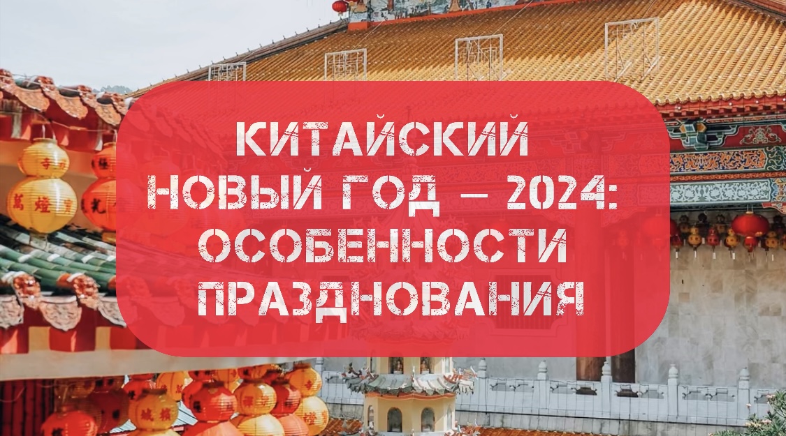 Китайский Новый год – 2024: особенности празднования